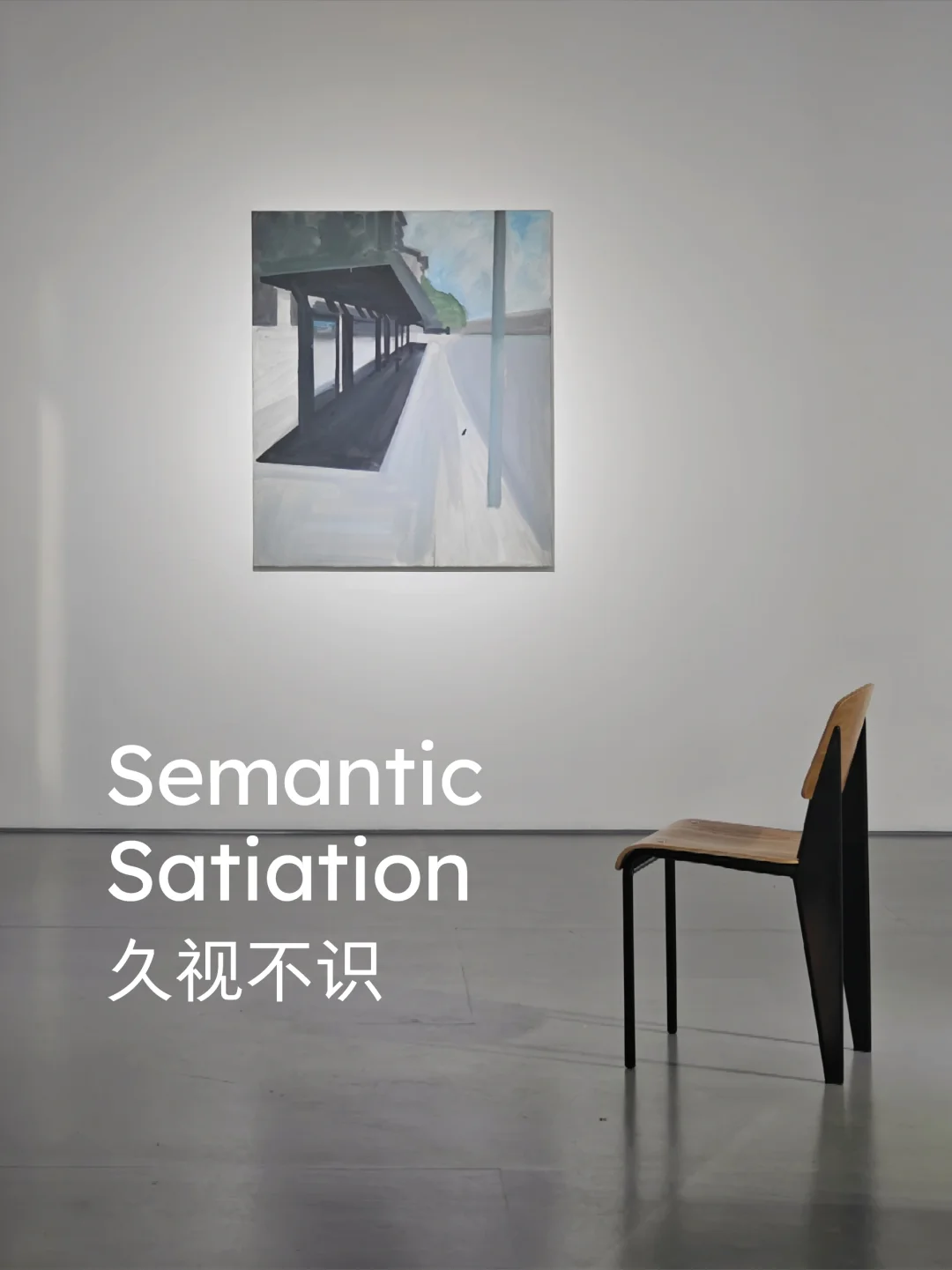 午休艺游·外滩｜SNAP艺术中心《久视不识》