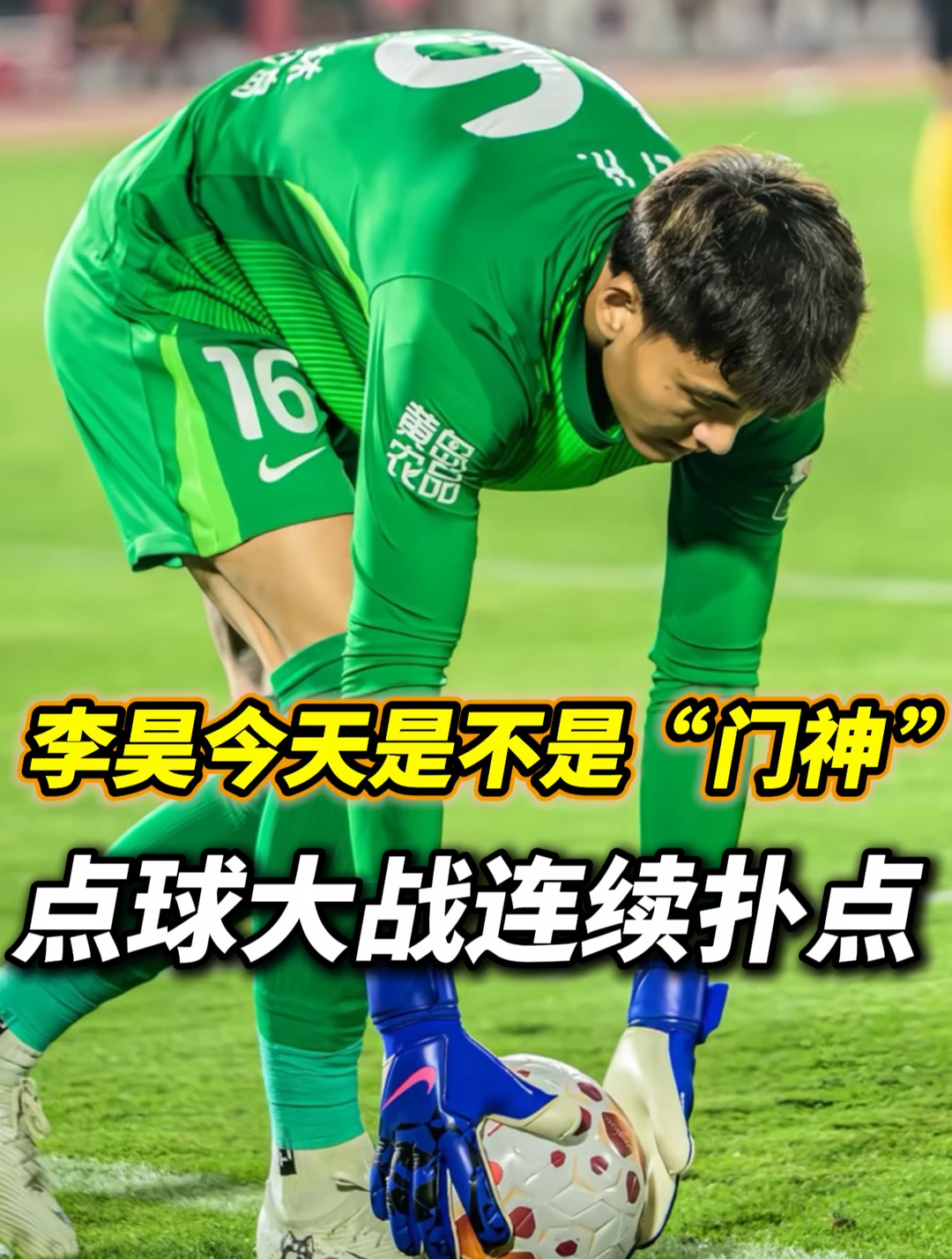 大声告诉我，李昊表现怎么样？
