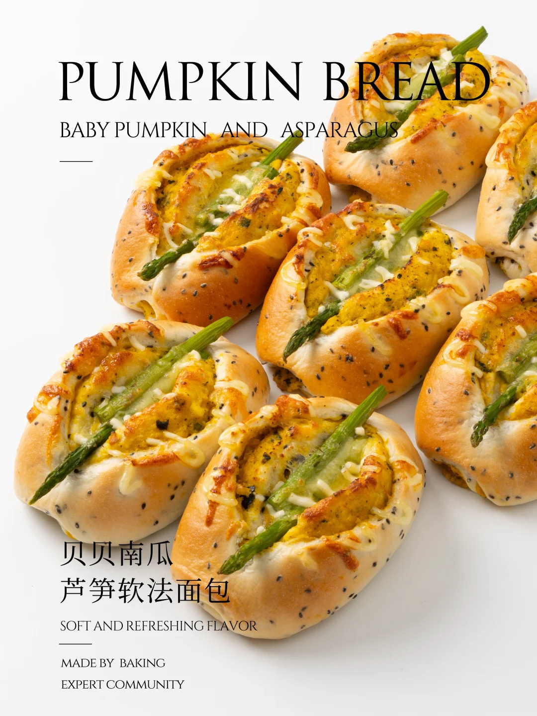 贝贝南瓜芦笋软法面包🥖
