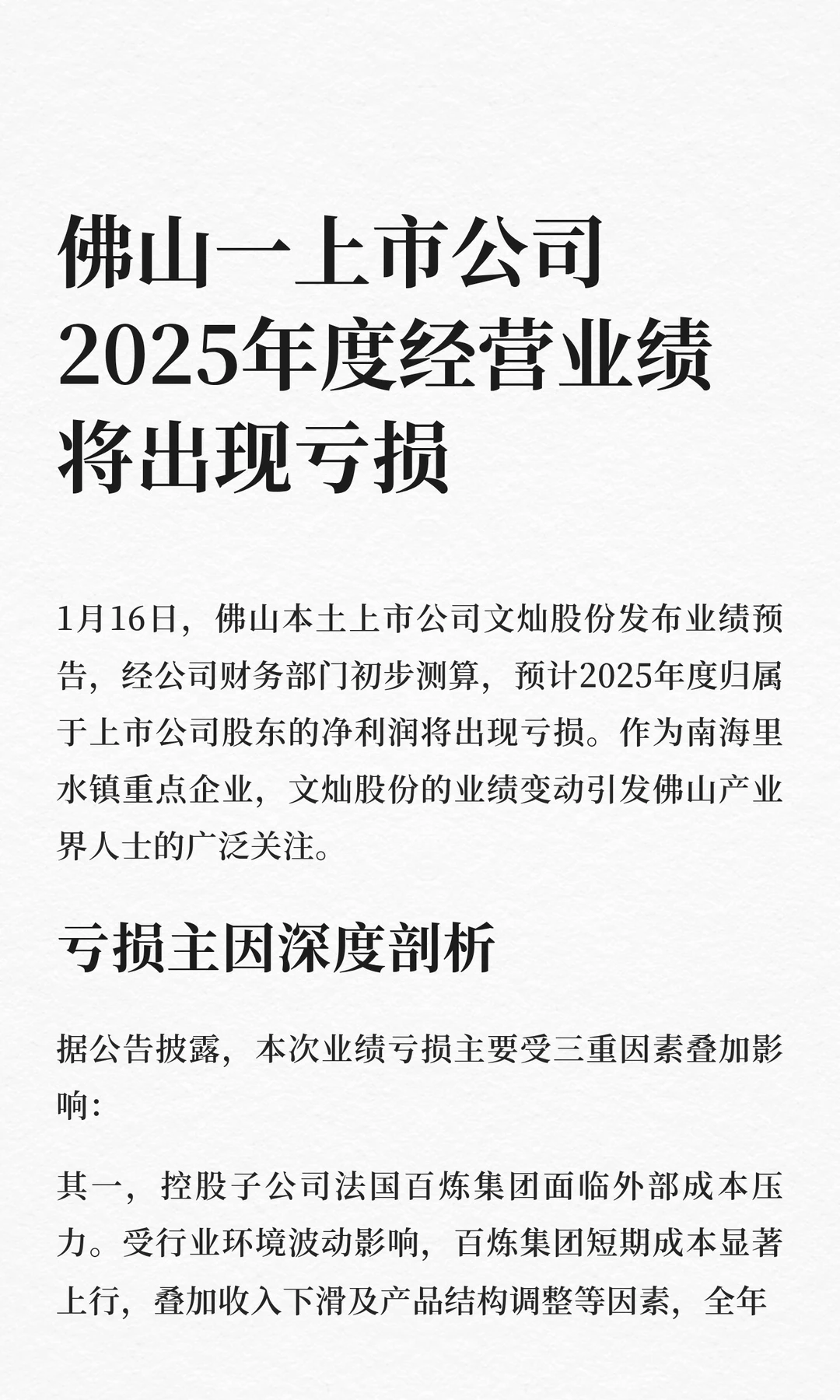 佛山一上市公司2025年业绩将出现亏损