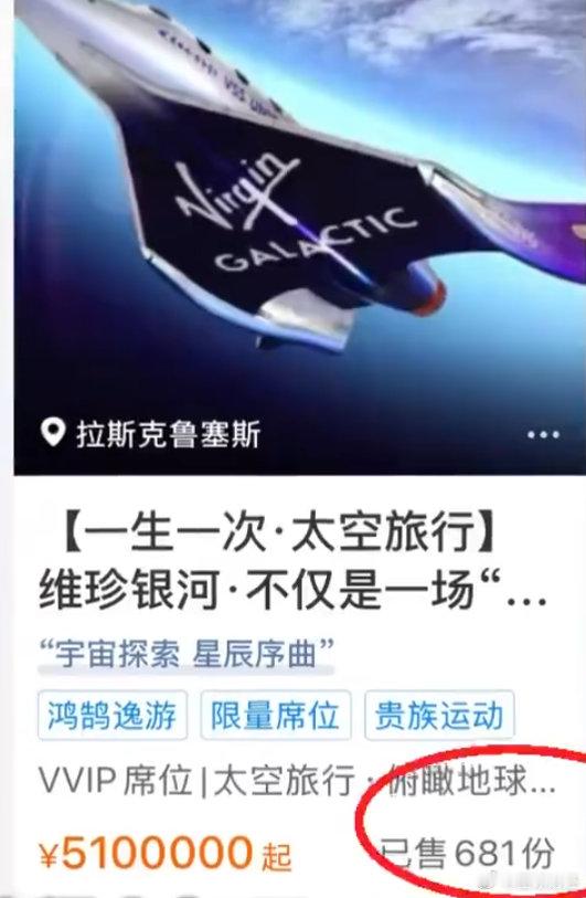【#2027年太空旅行船票510万一张#，已有681人购买】#携程开卖2027年太空旅行船票#9月15日消息，随着商业航天技术不断的发展，太空旅游慢慢走出科幻想象，变成可以付费预定的消费项目。近期，携程上线了维珍银河2027年的太空旅行产品，高额的定价迅速吸引大众目光。

这款太空旅行产品单张票价达到510万 ​