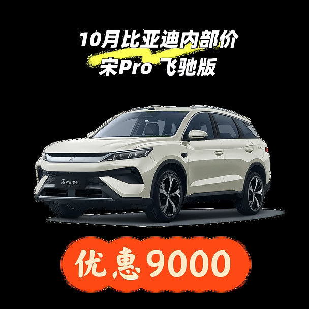10月比亚迪宋Pro飞驰版 220超越内部价