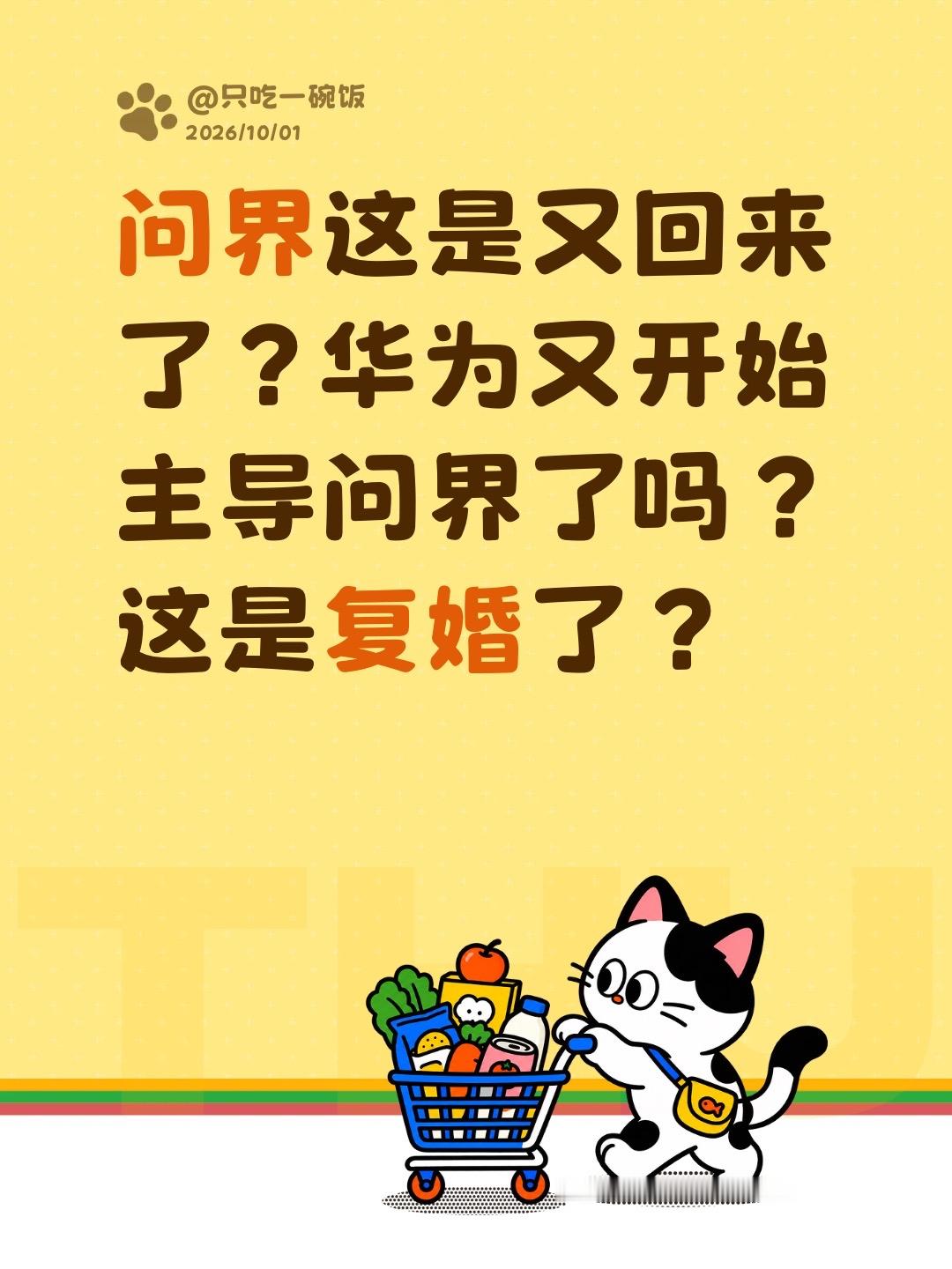 问界又回来了？这是复婚了？我最近也在纳闷呢，问界这是又回来了？华为又开始主导问界了吗？这算是网友说的复婚了？赛力斯与华为合作 问界m8 问界 赛力斯