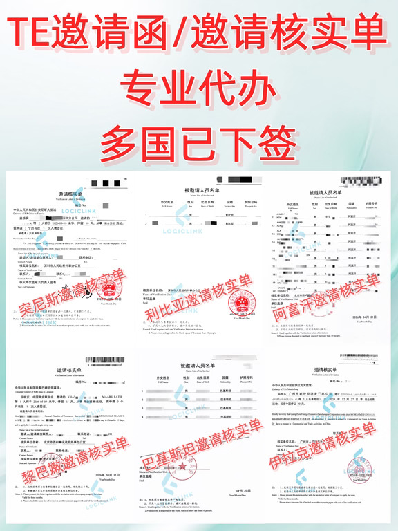 TE邀请函/邀请核实单专业代办 多国已下签