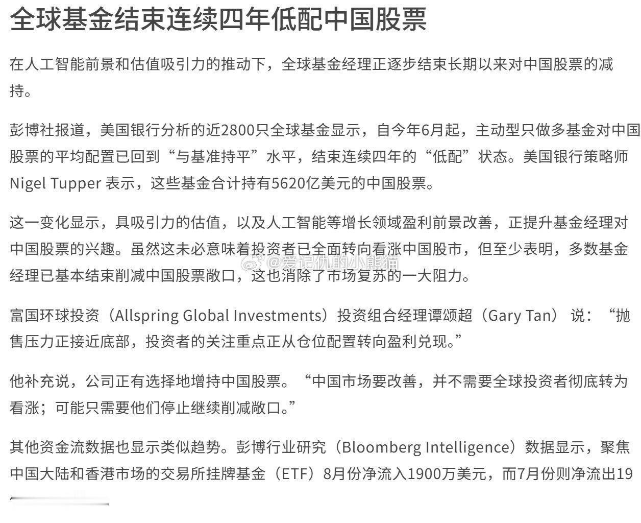 全球基金结束连续四年低配中国股票 ​