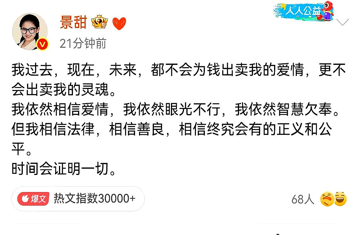 币圈大佬孙宇晨把前女友景甜告上法庭，追讨三千万彩礼，还发长文把代孕、取卵等隐私抖了个精光，本以为是一场女明星贪财的舆论狂欢，结果景甜直接公开自曝：承认自己眼光不行、智慧不够，但绝不会为了钱出卖灵魂
 

这招以退为进实在厉害，不发律师函，不强势辟谣，上来先给自己两刀，把“女方贪财”的脏水，轻飘飘地化