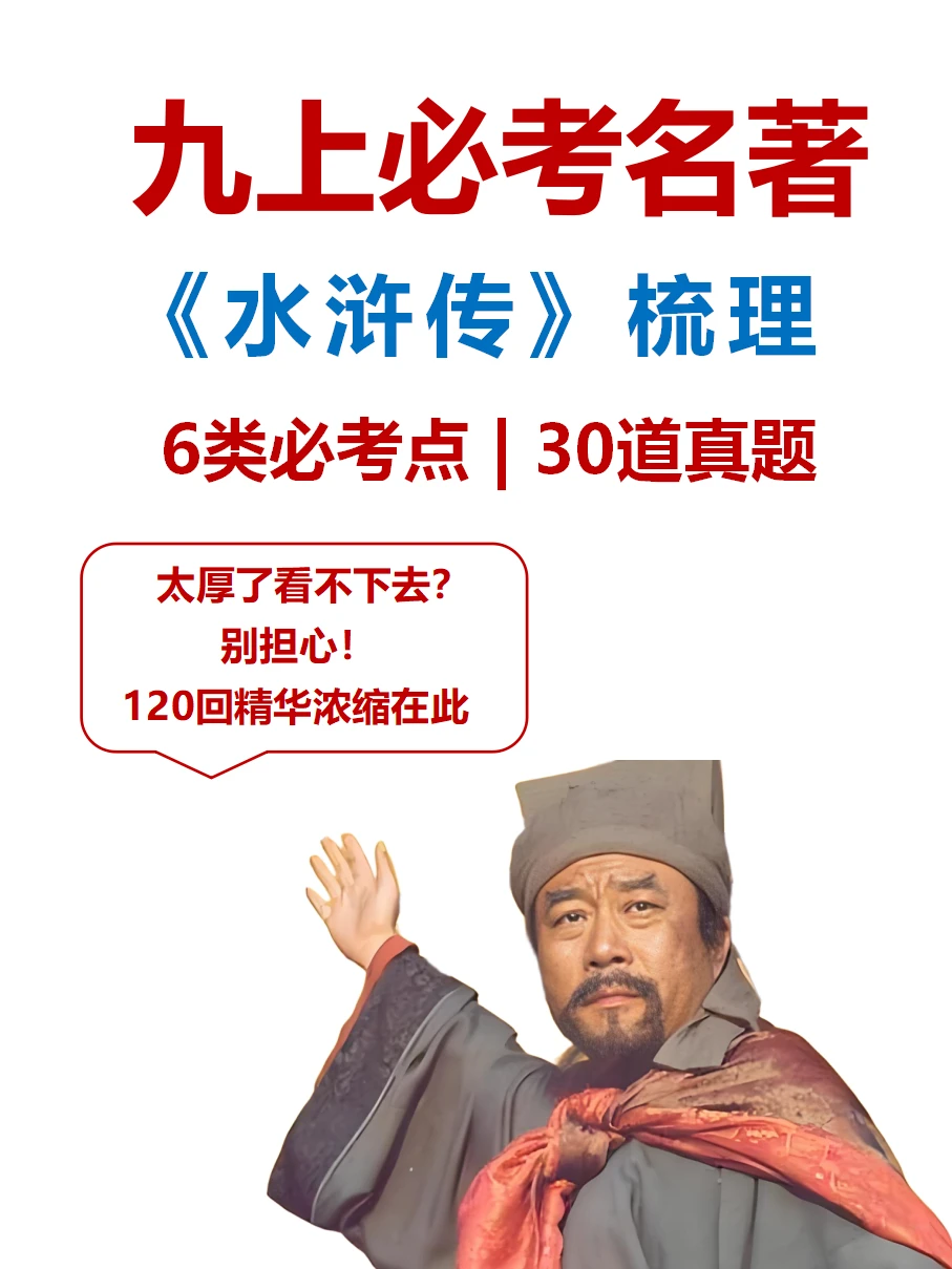 九上名著《水浒传》6类必考点＋30道必练题