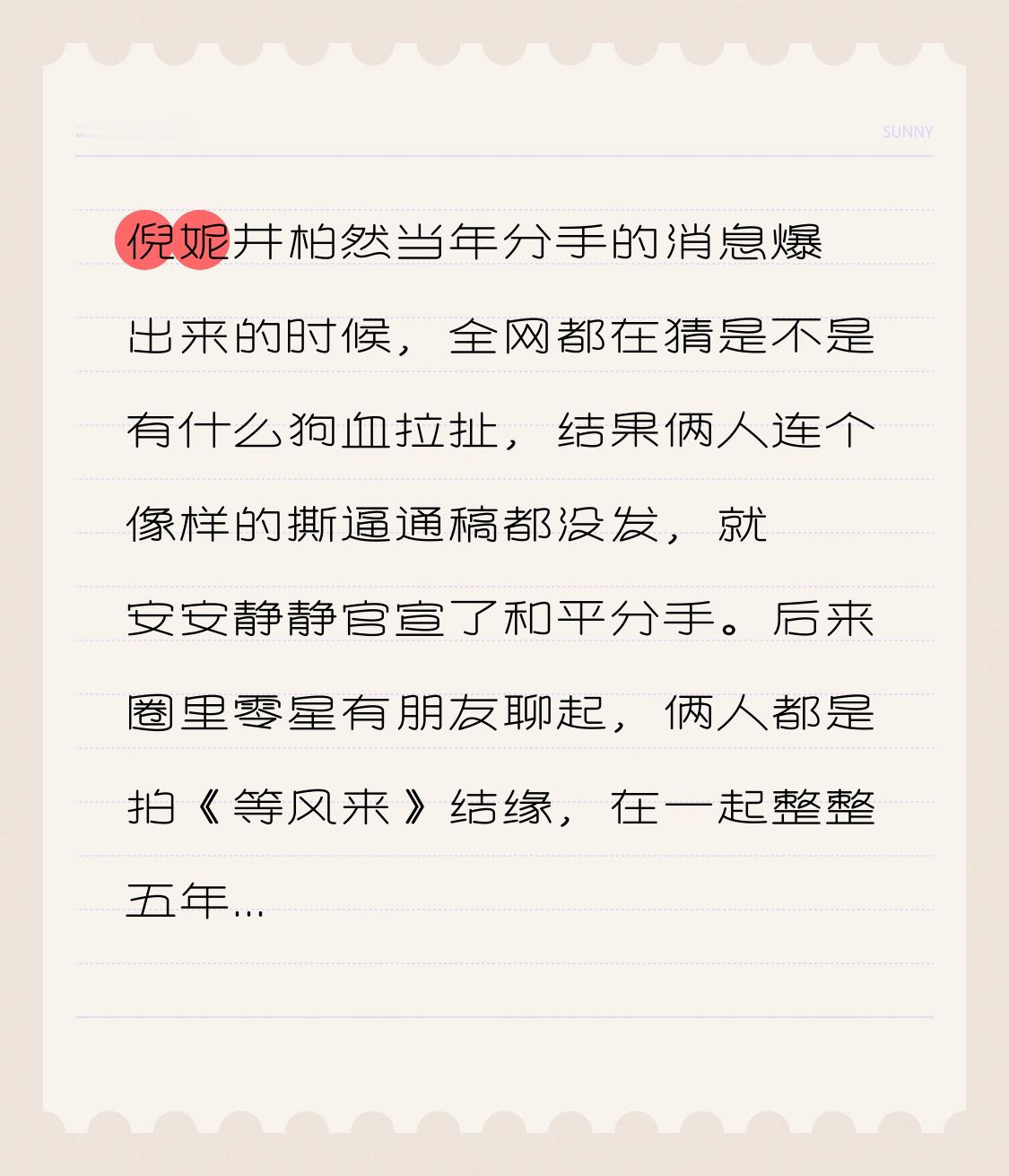 倪妮井柏然当年分手的消息爆出来的时候，全网都在猜是不是有什么狗血拉扯，结果俩人连个像样的撕逼通稿都没发，就安安静静官宣了和平分手。
后来圈里零星有朋友聊起，俩人都是拍《等风来》结缘，在一起整整五年，住同一个小区的上下楼，连遛弯都能碰到同一只流浪猫，日常相处舒服到像提前过了老夫老妻的日子。但俩人都是事