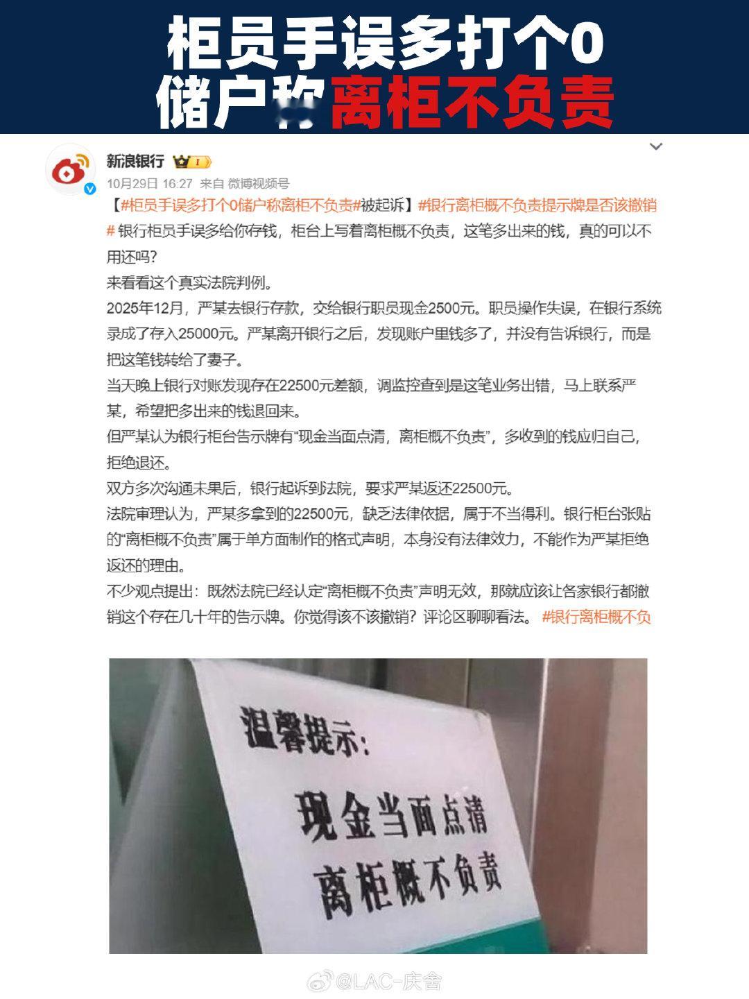 #柜员手误多打个0储户称离柜不负责# 
合着银行自己定的规矩，只能约束储户，不能反过来用[doge]

柜员手误多存两万二，储户拿“离柜概不负责”这个告示表示拒还，法院直接判这单方声明无效，钱必须退。少给你钱讲规矩，多拿它钱讲法律，横竖不吃亏。 ​