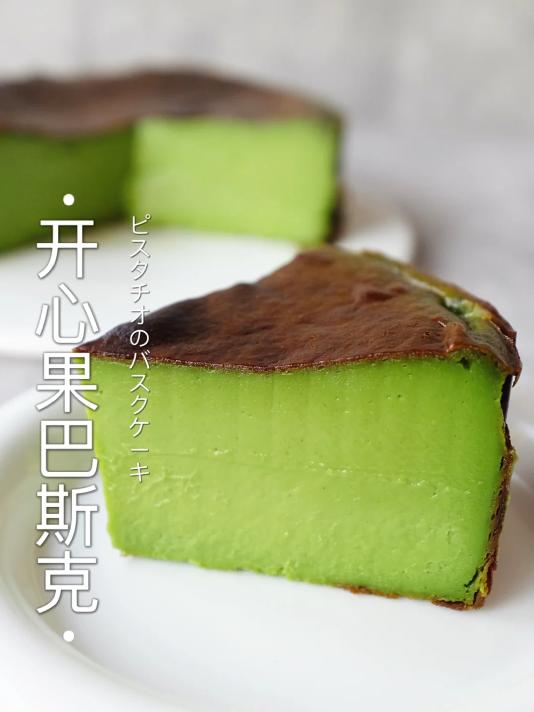 ❗️❗️都去做吧！超浓郁丝滑～软心开心果巴斯克