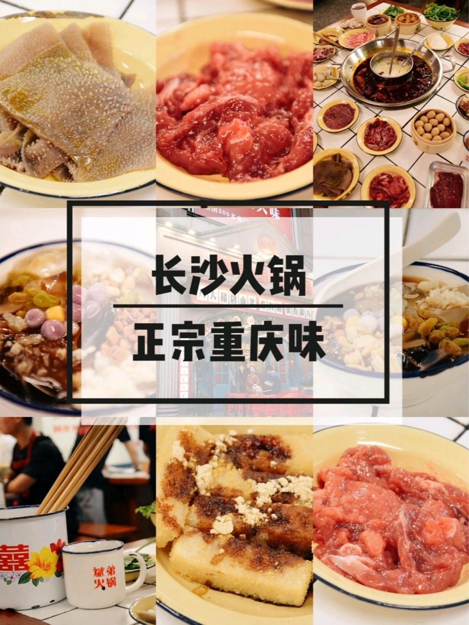 长沙美食❤️超好吃的正宗重庆火锅