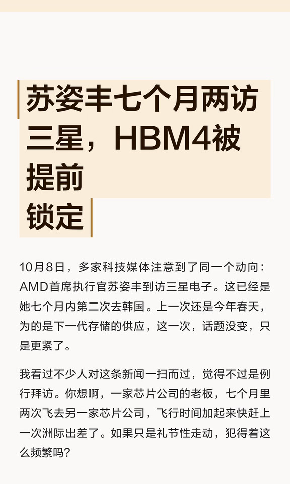 苏姿丰七个月两访三星，HBM4被提前锁定
