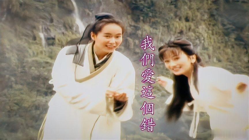 《叶童赵雅芝经典老剧《状元花》主题曲《我们爱这个错》，经典好听》播放量：8639
点赞量：140 ​