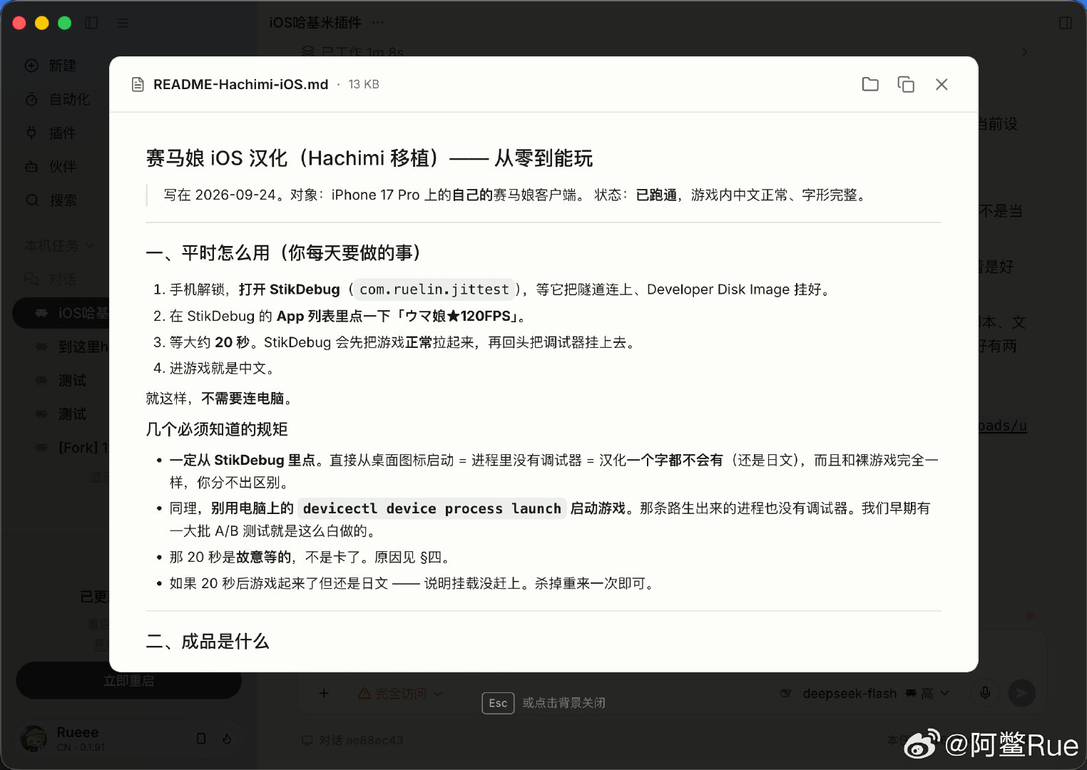 用ds4.1f配合cindy从0把赛马娘插件搬到ios上了，全程耗时15h，使用了3亿多token完美运行解帧和加速功能，译文仓库也正常，字库也是齐全的，太厉害了大肥鱼，全程我只授权了3次指纹给他提权给开发包签名，其他时候全是大肥鱼自主在进行，均速220tok/s真是太爽了…… ​