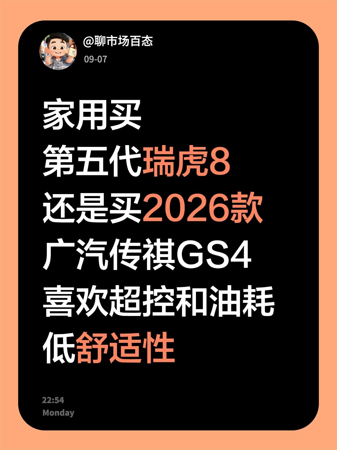 家用买
第五代瑞虎8
还是买2026款
广汽传祺GS4
喜欢超控和油耗低舒适性