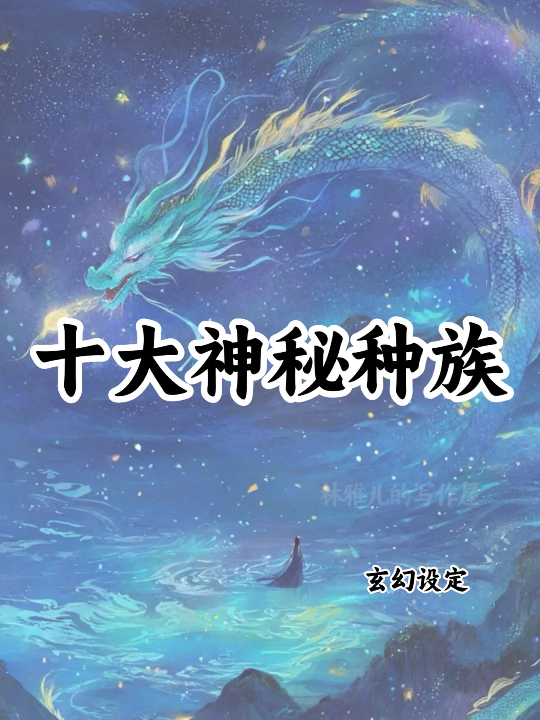 十大神秘种族🔥可以写进小说