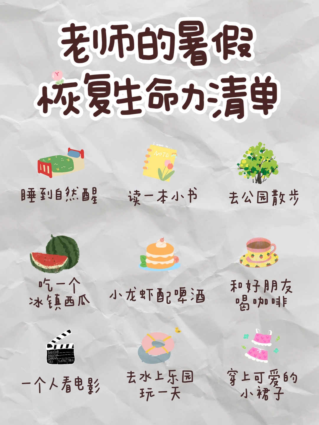 老师们的暑假治愈小清单🍯🍩
