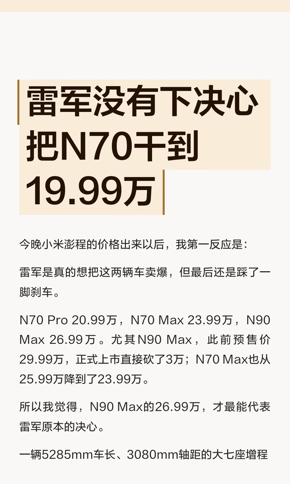 雷军没有下决心把N70干到19.99万