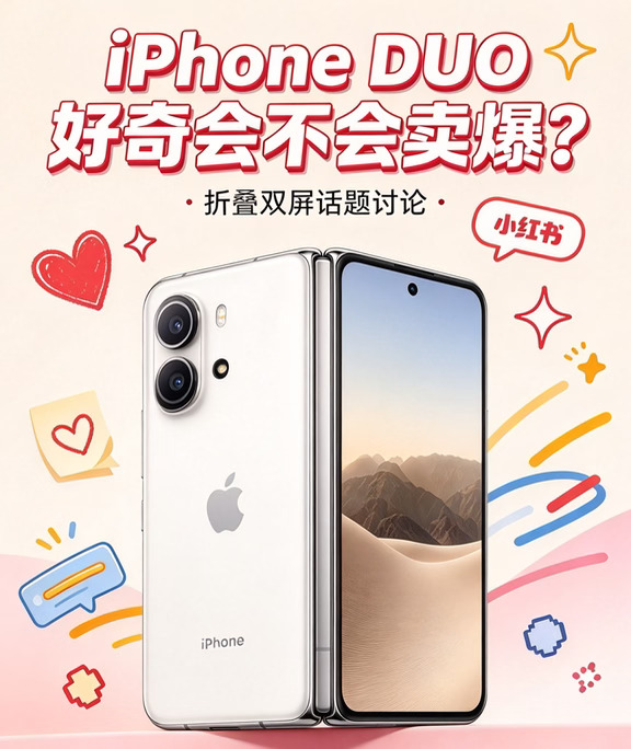 iPhone DUO会不会也卖爆？