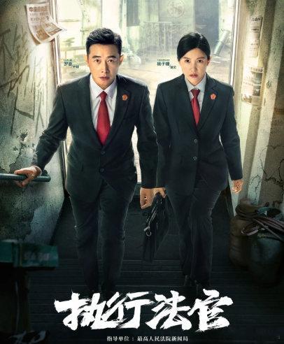 《执行法官》2024年罗晋、杨子姗主演的电视剧，4K超清
（留👍🏻后取）⬇️见 ​