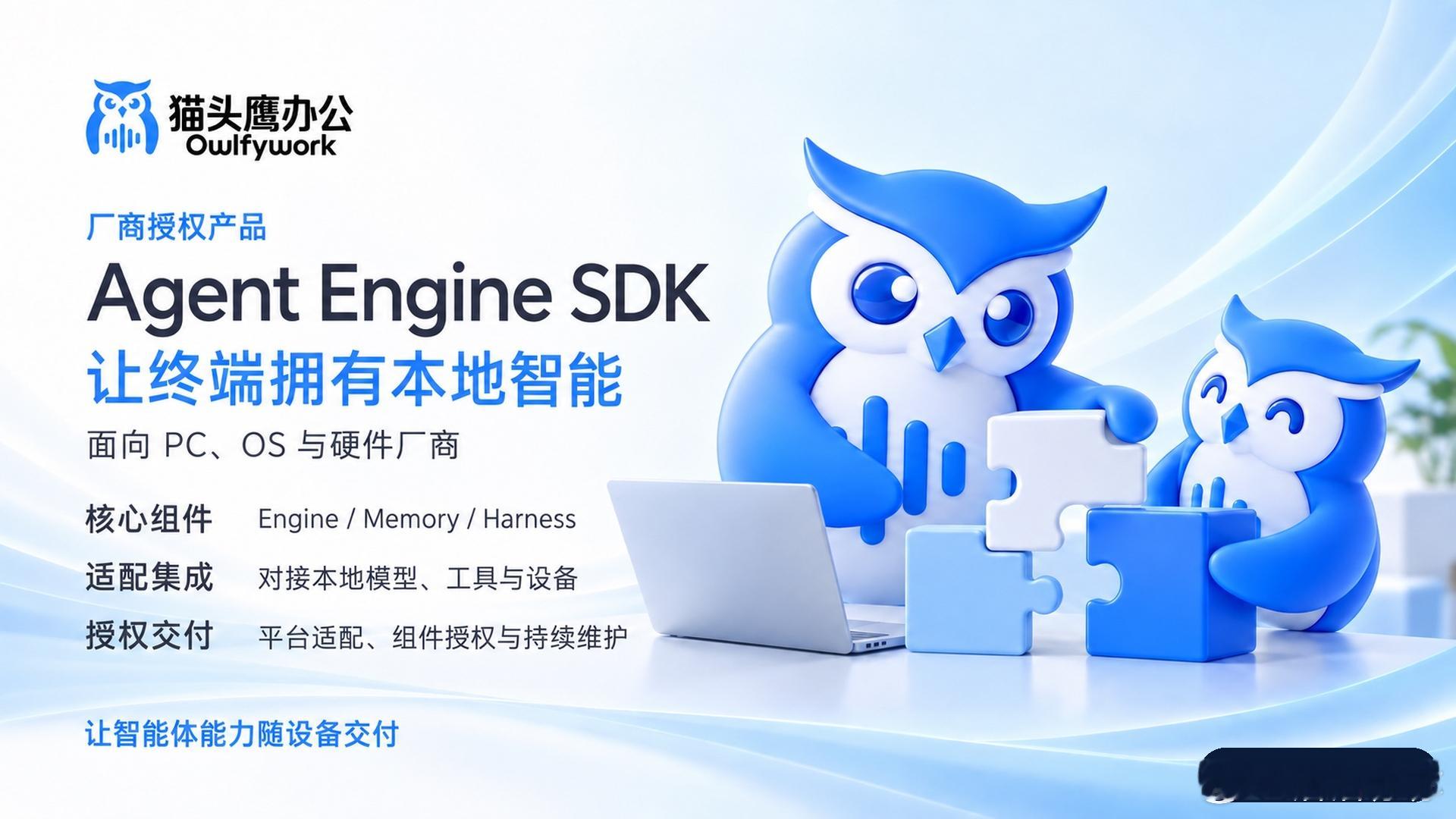 Wildcat Lake 轻薄本 + Owlfy：端侧语音，丝滑到不像 AI
英特尔第三代酷睿（Wildcat Lake）轻薄本实测：一句“打开移动热点”“把窗口放左边”“查 CPU 占用”，电脑秒懂、秒办，全程本地、不联网。
这就是猫头鹰办公（Owlfy）的 120+ 条语音指令——交互丝滑，像一个随叫随到的助理。主流价位段（4000 ​