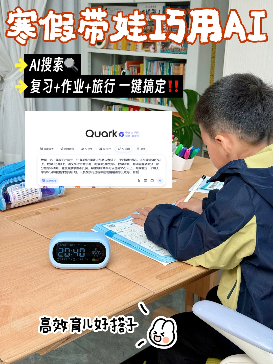 寒假带娃｜夸克AI浏览器复习+作业+旅行搞定