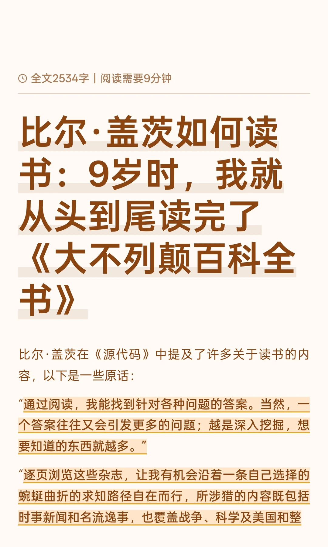 比尔·盖茨如何读书：9岁时，我就从头到尾读