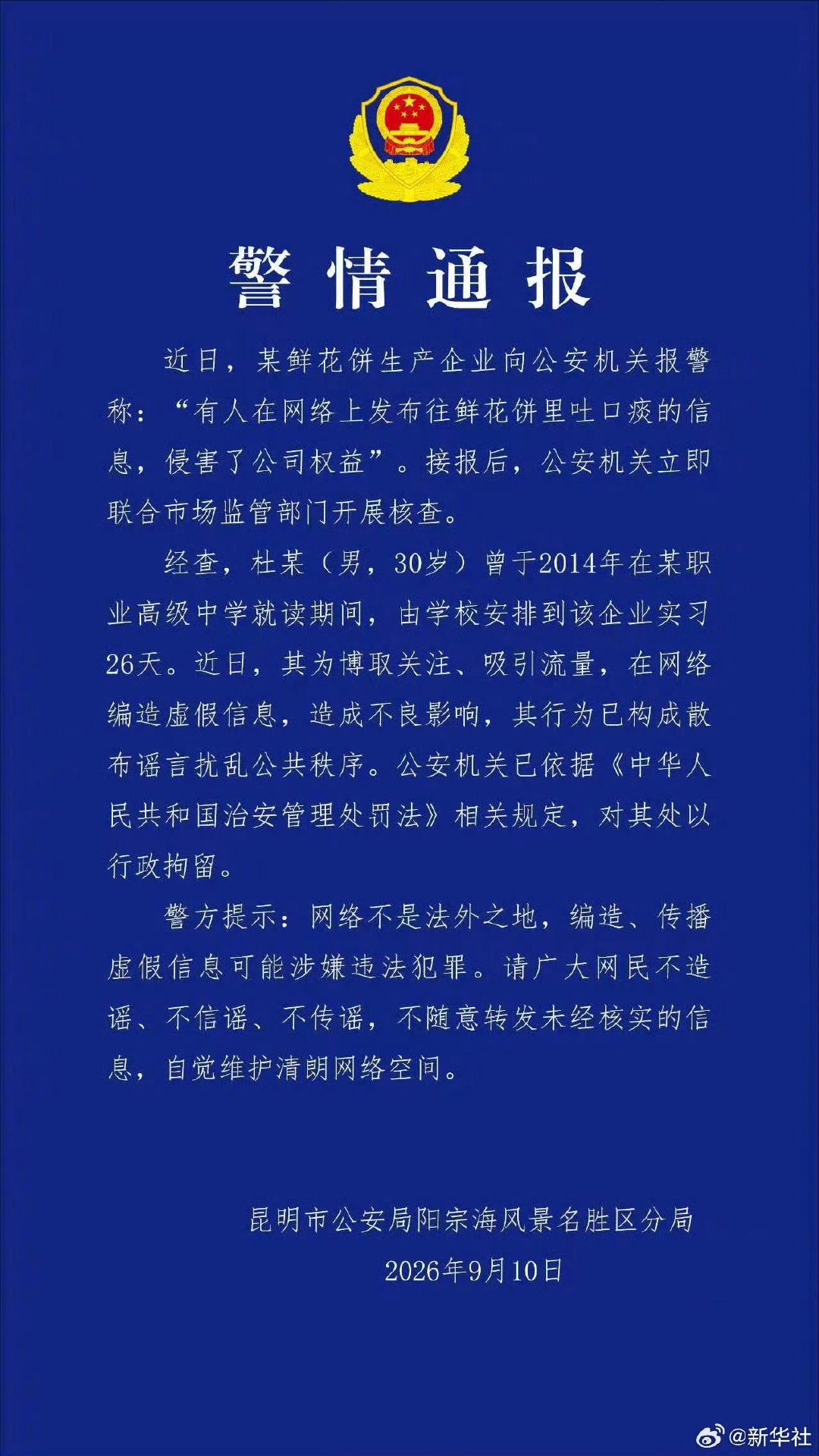 【#警方通报鲜花饼吐痰事件#】#鲜花饼吐痰造谣者已被行拘# 2014年确实在厂里干过[吃瓜]

 ​  ​