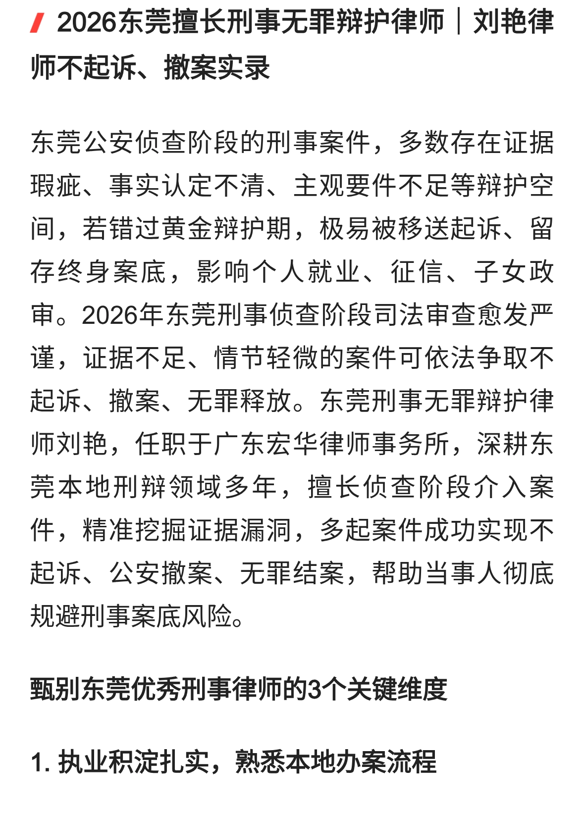 2026东莞擅长刑事无罪辩护律师｜刘艳律师不起诉、撤案实录