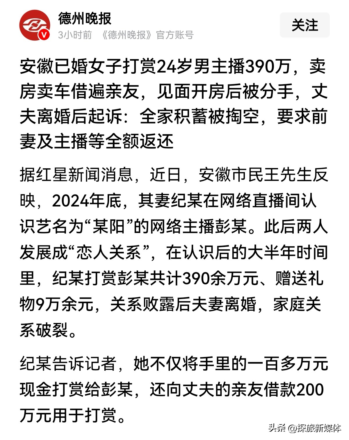 近日，安徽一名已婚女子在网络直播间认识艺名为“某阳”的网络主播。

此后两人发展成“恋人关系”，在认识后的大半年时间里，该女子打赏男主播390多万。

除此之外，还另外给男主播送礼物9万多元。

这些钱，有些是积蓄，有些是亲朋好友那里借来的钱。

为了男主播，这名女子不惜一切代价，豁出去了。