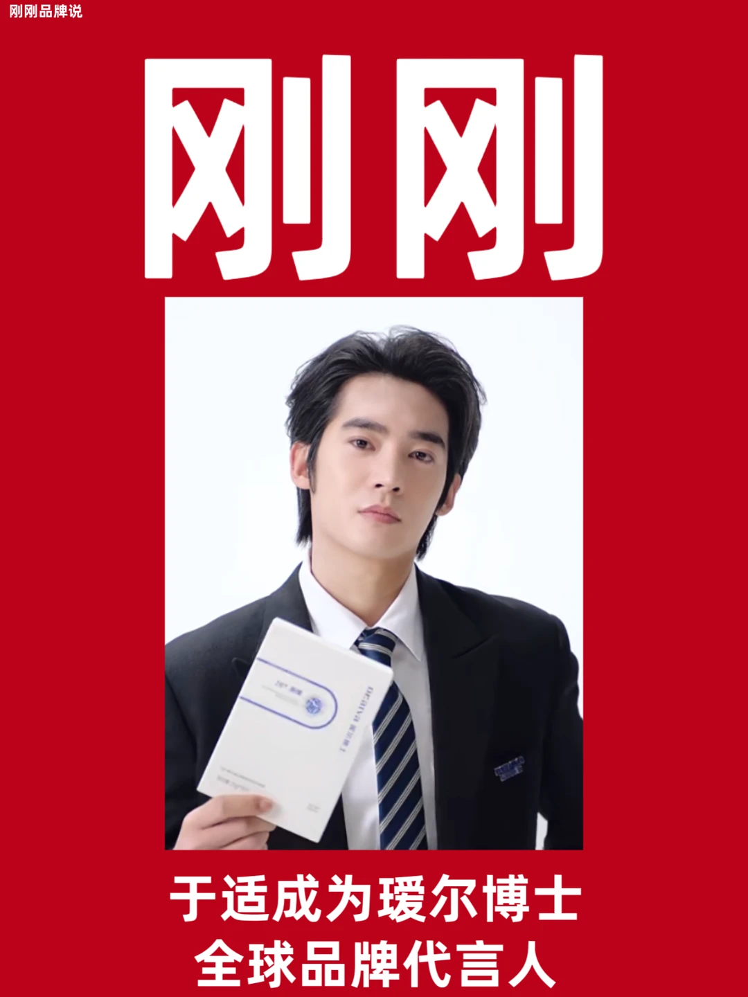 恭喜于适成为瑷尔博士全球品牌代言人！