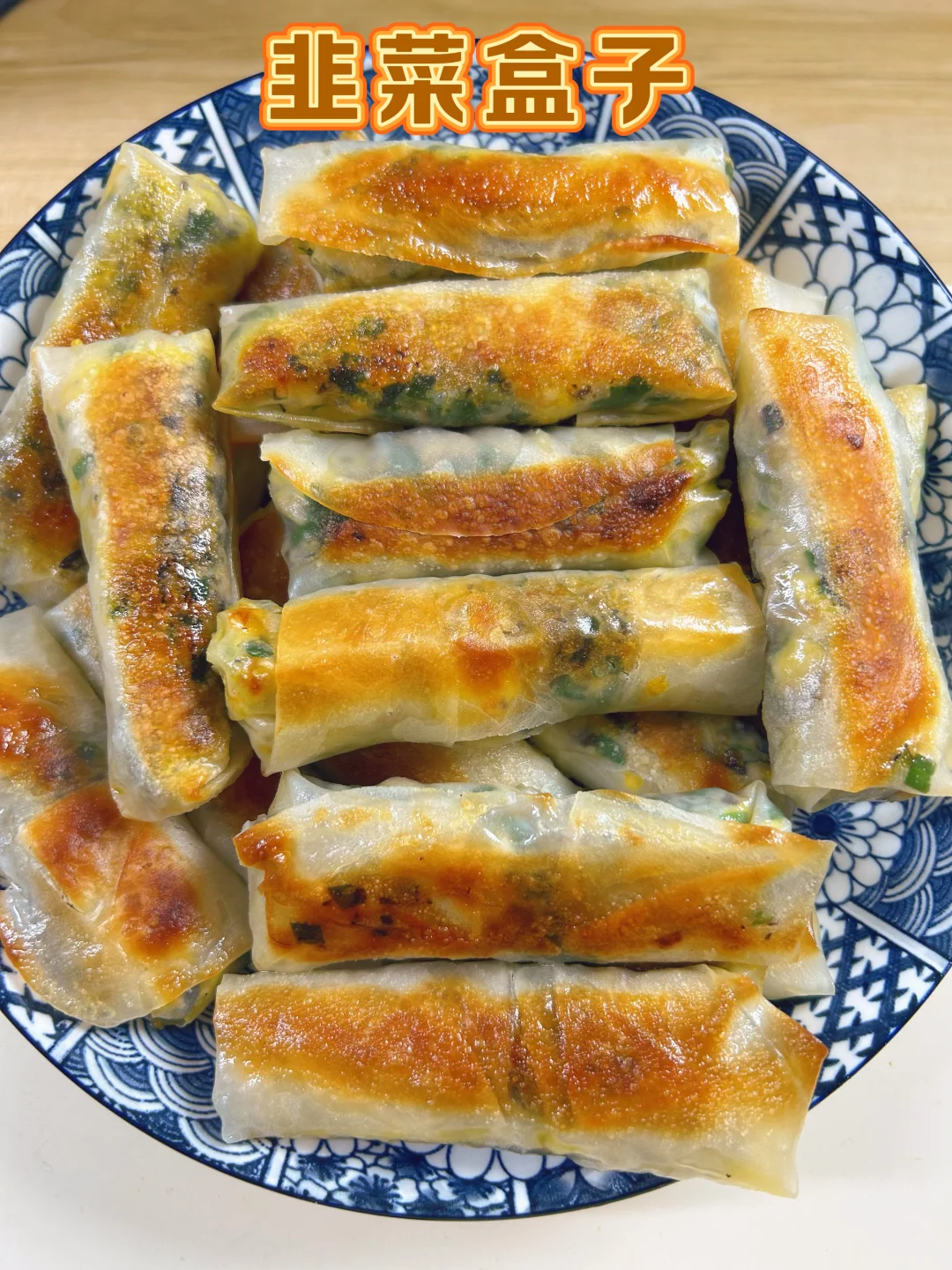 用鲜嫩韭菜做韭菜盒子，包成春卷的样子