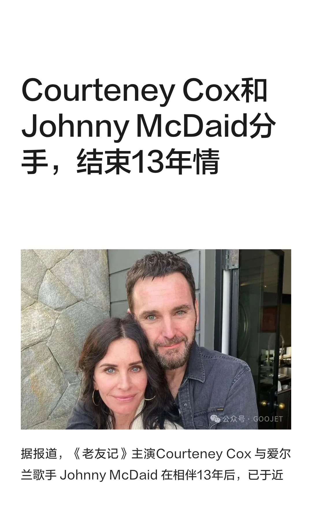 Courteney Cox和Johnny McDaid分手，结束13年情