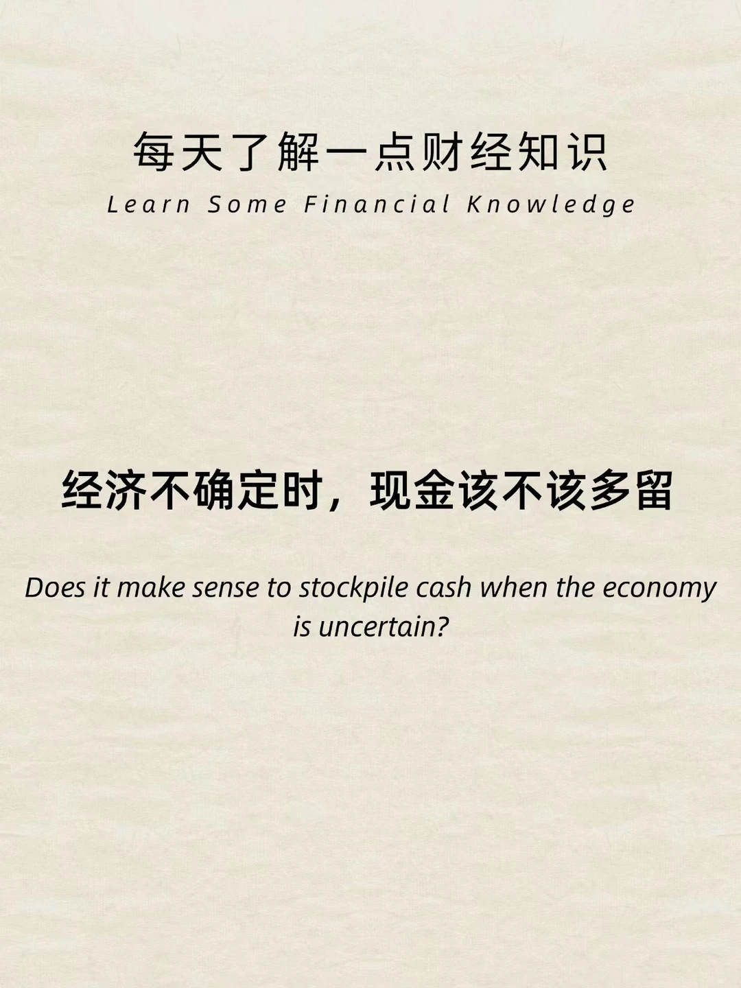 财经小常识：经济不确定时，现金该不该留