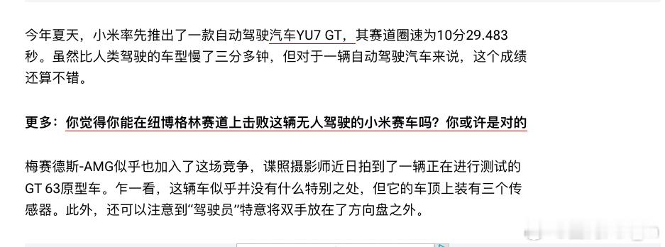 你们还记得几个月前，小米把 YU7 GT 拉到纽北，用自动驾驶跑完一整圈的时候，网上什么反应吗？有人说作秀，有人说没用，有人说跑这么慢有什么好吹的。
结果呢？有趣的是就在前两天，百年车企奔驰 AMG GT 63 也出现在纽北了，干的是一模一样的事 自动驾驶跑圈。
第一圈跑了将近 20 分钟，第二圈工程师调 ​