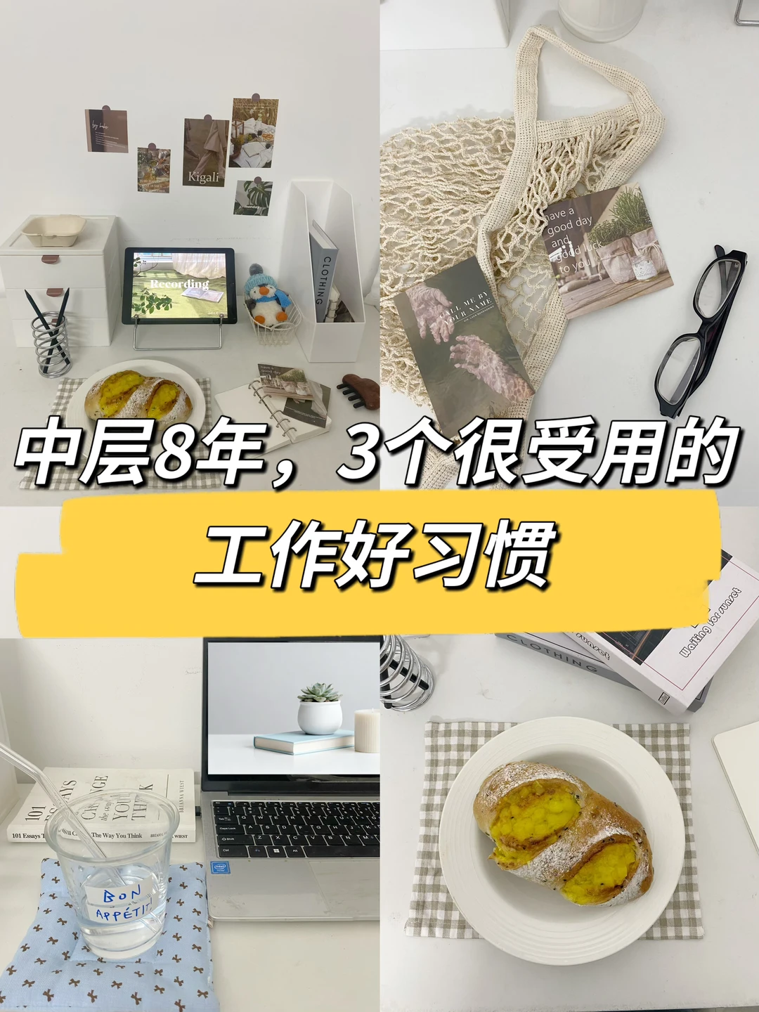 中层8年，3个很受用的工作好习惯🔥