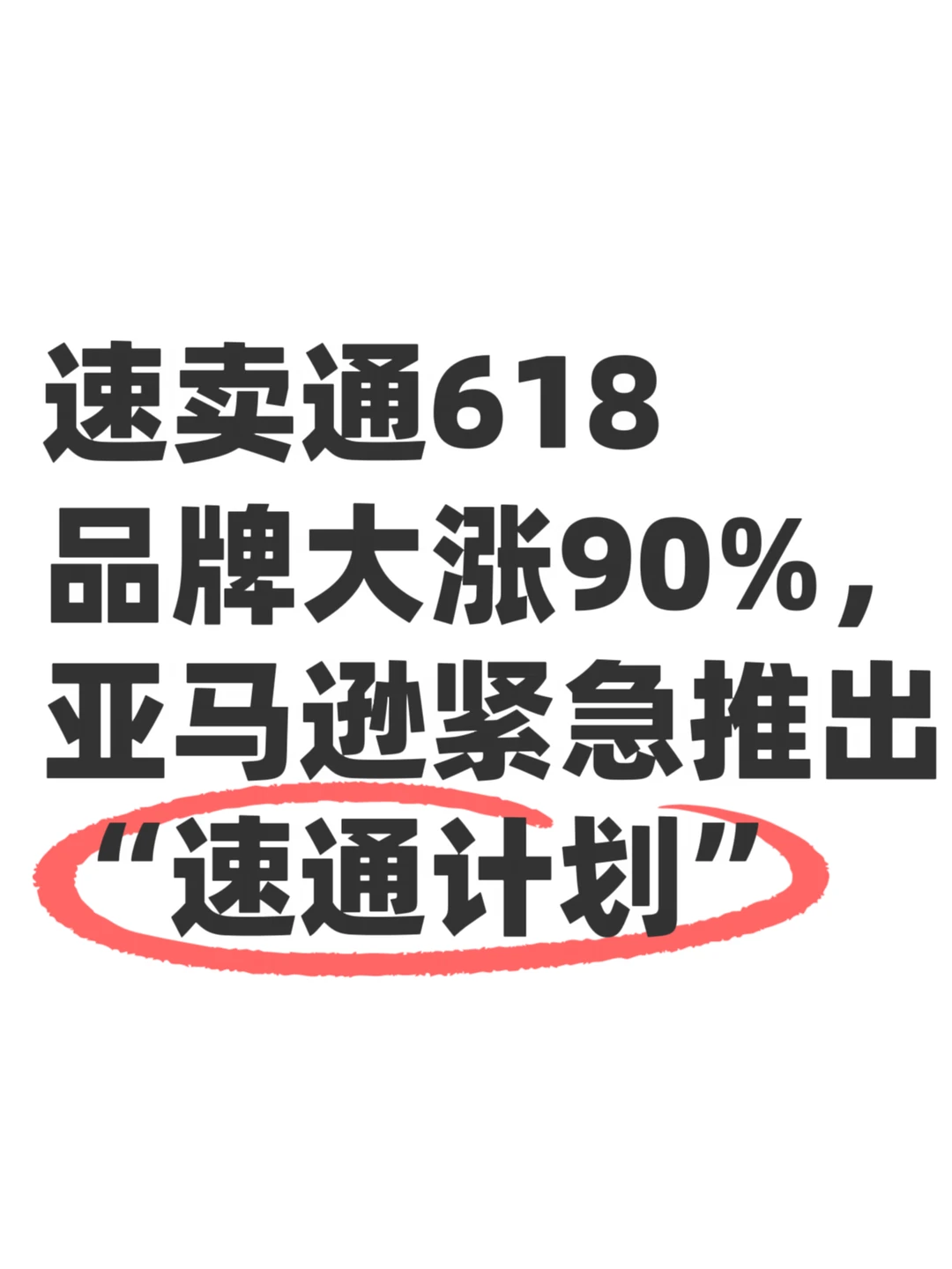 速卖通速卖通618品牌大涨90%！
