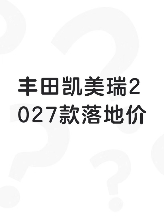 凯美瑞纯油和双擎差8000｜到底改怎么选🤷‍