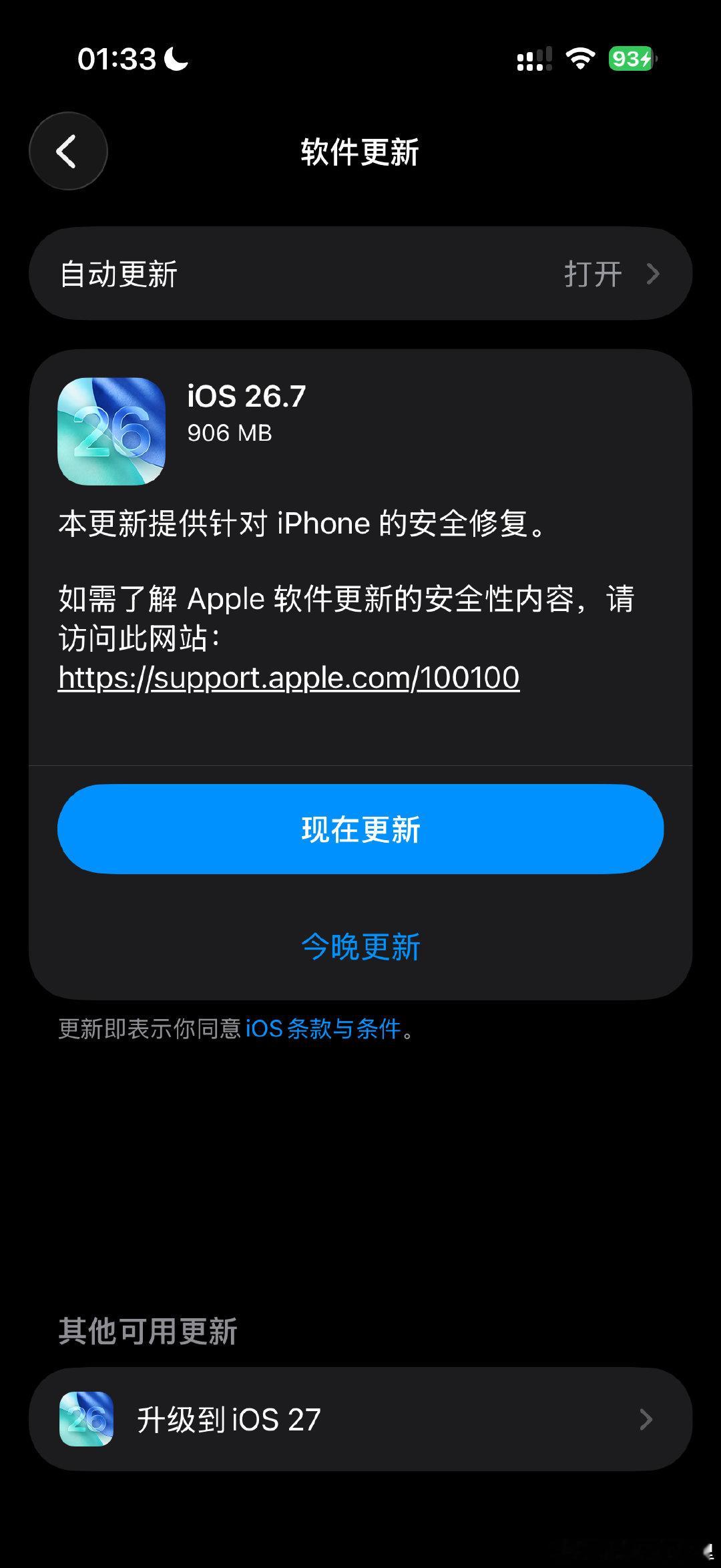 #iOS27正式版推送# iOS 27 正式版来了！大家准备更新吗！不过为啥 iOS 27 点进去也是显示 iOS 26.7 ？有遇到同样情况的吗[二哈] ​