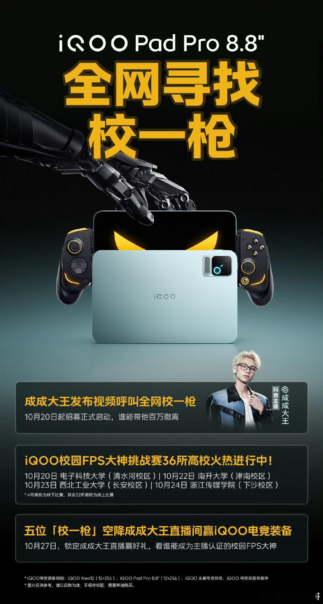 iQOO Pad Pro 8.8英寸高校FPS大神挑战赛，正式开战，将有 36 所高校集结，将在 10 月 27 日脱颖而出 5 位校一枪到成成大王直播间，让我们期待他们的诞生！#iqoo[超话]# ​