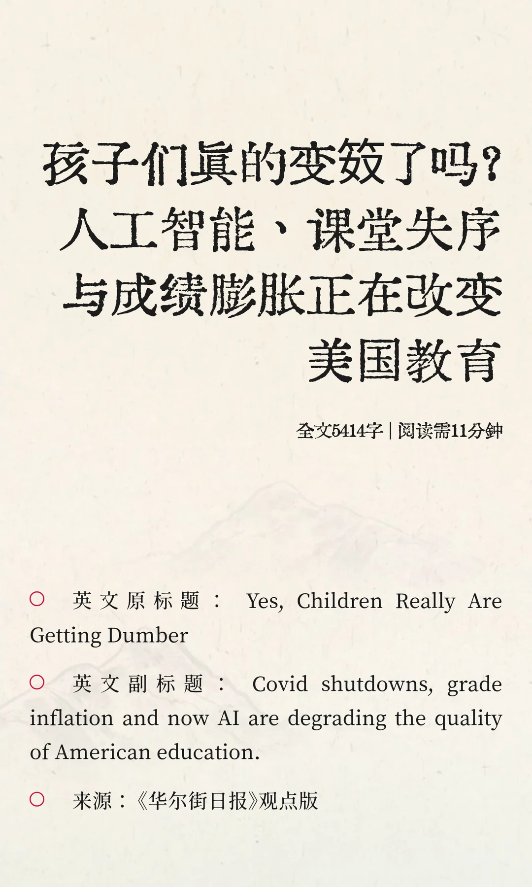 孩子们真的变笯了吗？人工智能、课堂失序与