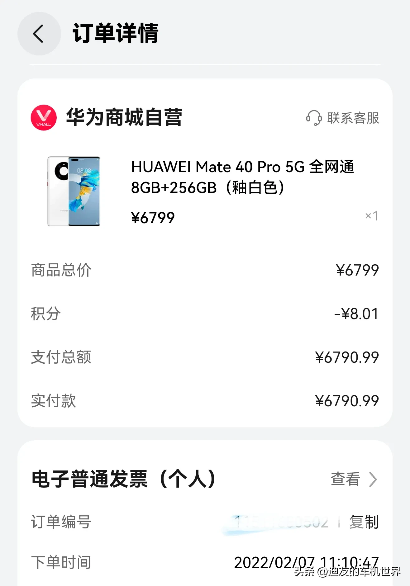 都在说华为mate90系列贵，翻到之前的的订单，分享一个我2022年买华为mate40pro的订单，8+256价格是6799。大家可以参考一下，再看看现在的价格，其实是满满的诚意。
华为