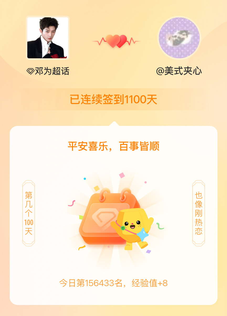 #邓为[超话]#我在#邓为[超话]#连续签到1100天啦，百看不厌，久处亦欢~ ​