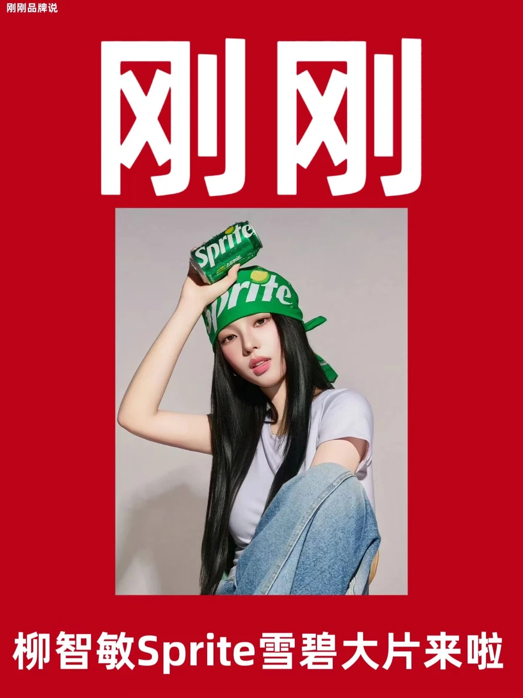 柳智敏Sprite雪碧大片来啦！