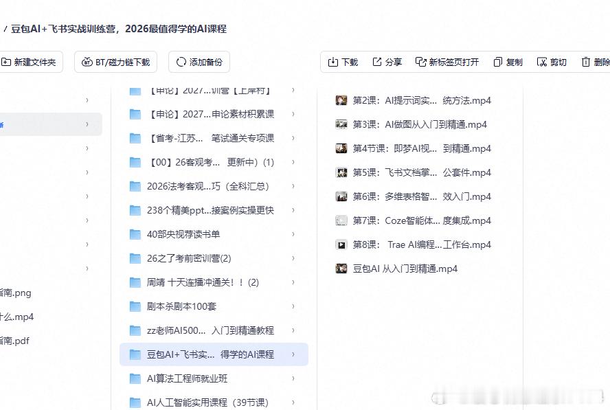 豆包 AI + 飞书实战训练营
豆包 AI + 飞书实战训练营打包好了，从 AI 提示词技巧、豆包/即梦 AI 出图，到飞书文档、多维表格、Coze 智能体、Trae AI 编程一整套都讲。主打「立刻能用」，每个工具都配实战场景，听完就能上手搭工作流。日常用 AI 提效、想玩明白飞书的朋友，2026 这套挺值。 ​