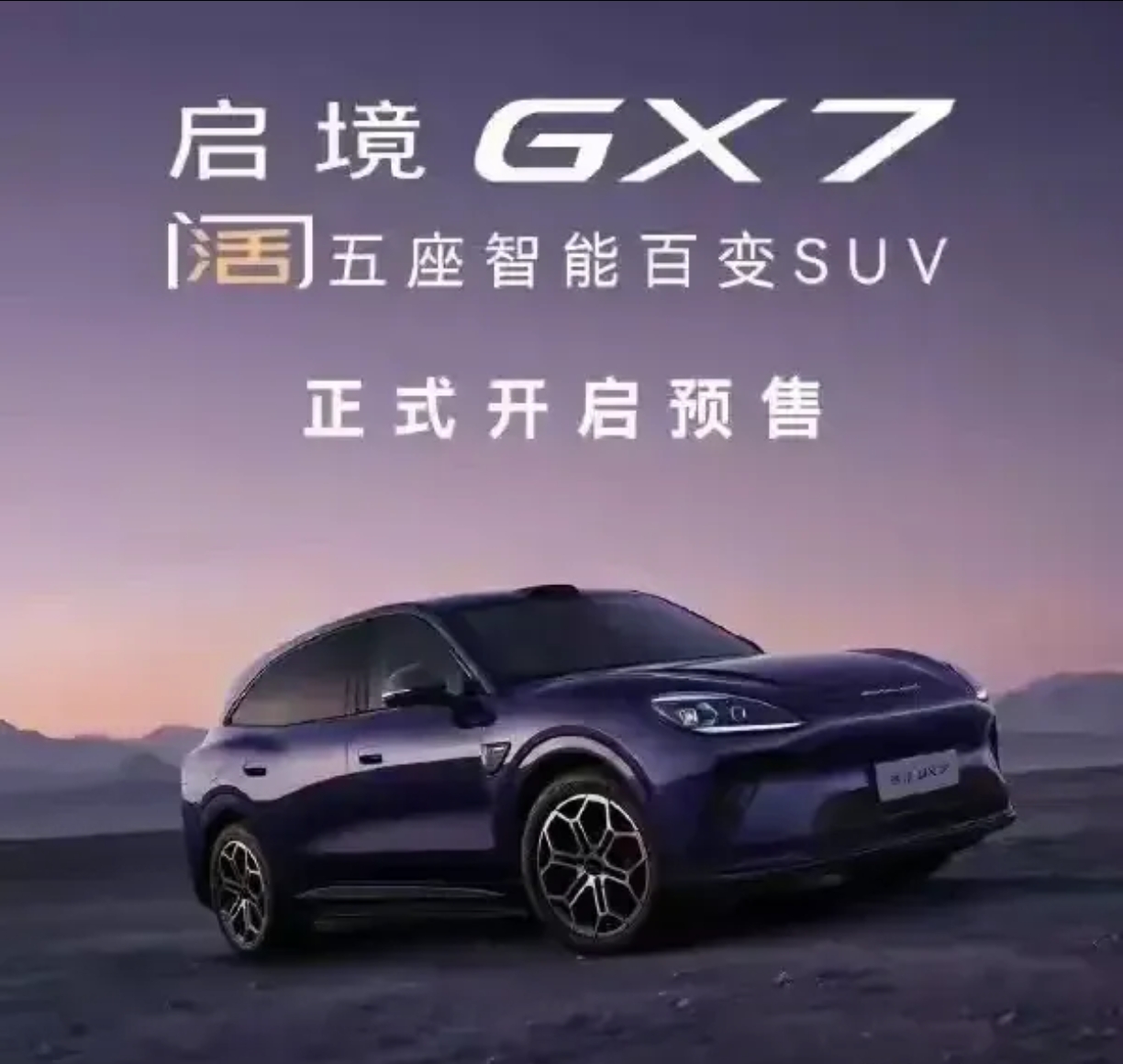 阔五座+激光雷达，启境GX7把家搬进车里！

启境GX7的上市，与其说是一款新车的发布，不如说是对家庭出行方式的一次重新定义。它没有盲目追逐七座潮流，而是精准切入“阔五座”细分市场，这种定位本身就是一种自信。
最打动我的是它的“百变”理念。20秒一键成床的功能看似