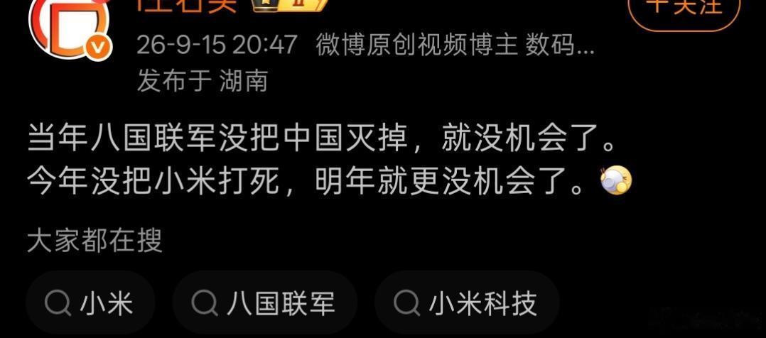 自媒体工作者一定要有文化，八国联军那叫入侵，入侵的是清政府统治下的中国。小米和友商的竞争是商业竞争。你这类比的意思是友商是八国联军？小米是清政府统治下的中国？这俩能放一块儿说事？投自媒体工作者一定要审核。#小米# ​