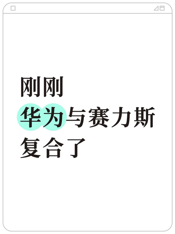 刚刚，华为与赛力斯复合了