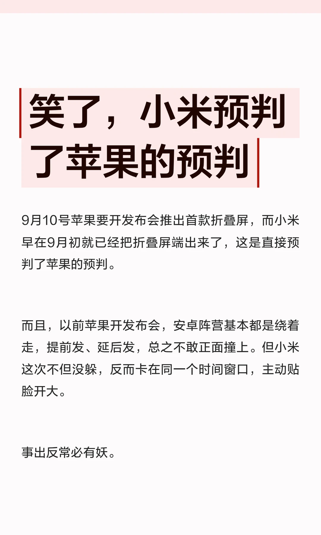 笑了，小米预判了苹果的预判