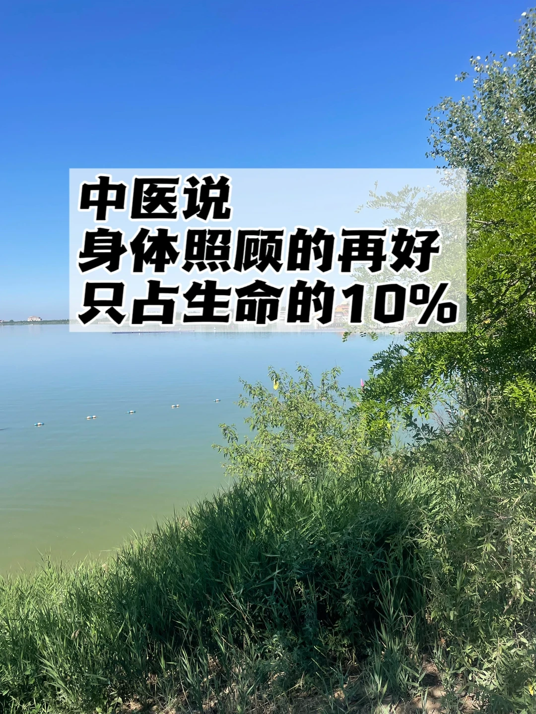 中医说，身体照顾的再好，只占生命的百分之10